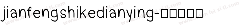jianfengshikedianying字体转换