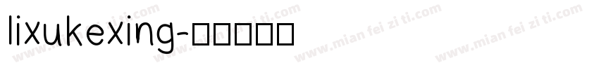 lixukexing字体转换