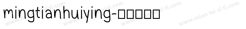 mingtianhuiying字体转换