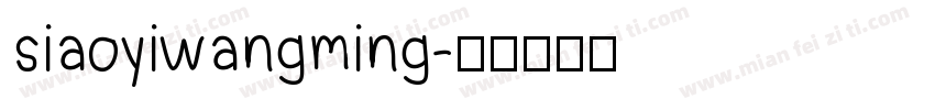 siaoyiwangming字体转换