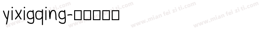 yixigqing字体转换
