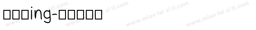布置中ing字体转换
