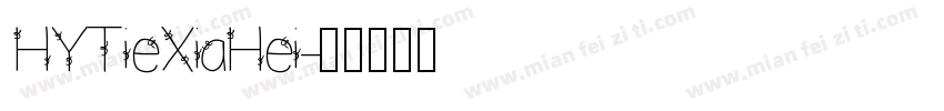 HYTieXiaHei字体转换