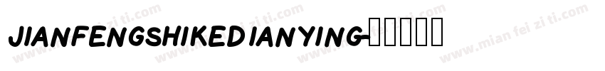jianfengshikedianying字体转换