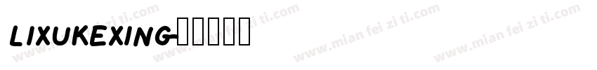 lixukexing字体转换