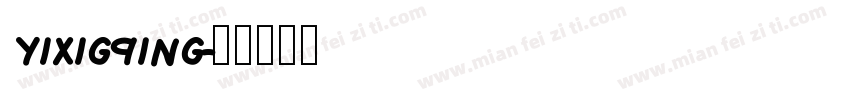 yixigqing字体转换