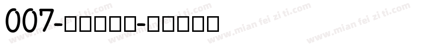 007-上首文正体字体转换