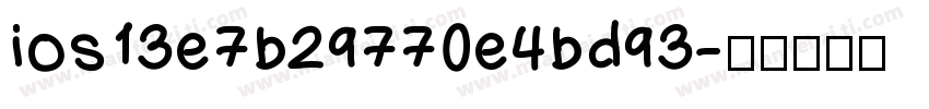 ios13e7b29770e4bd93字体转换