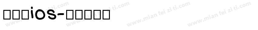 小浣熊ios字体转换