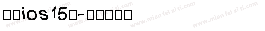 苹方ios15小字体转换