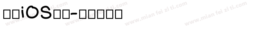 高仿iOS字体字体转换