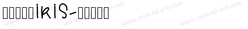 不用再送返IRIS字体转换