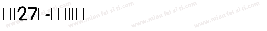 补丁27号字体转换