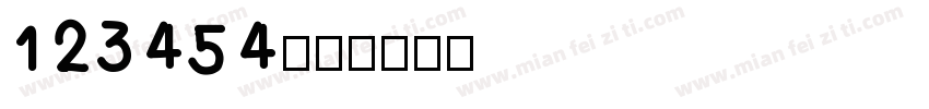 123454字体转换