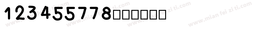 123455778字体转换