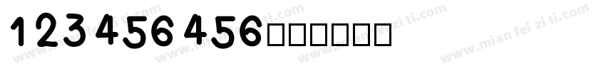 123456456字体转换
