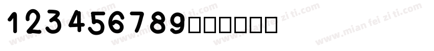 123456789字体转换