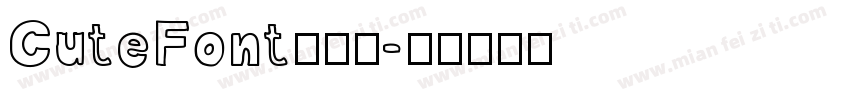 CuteFont手机版字体转换