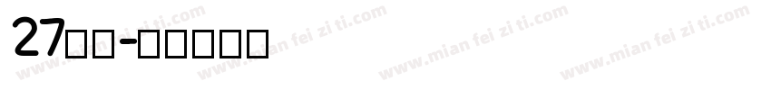 27字体字体转换