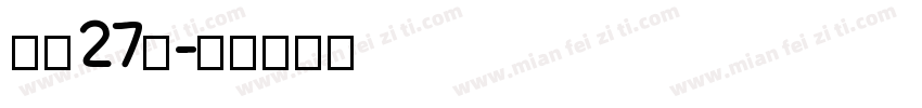 补丁27号字体转换