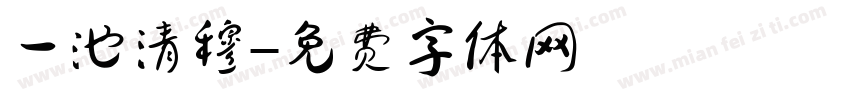 一池清穆字体转换