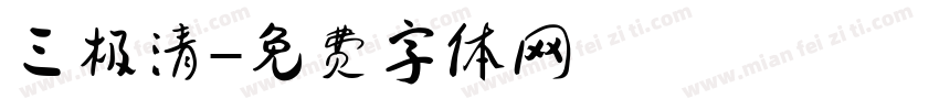 三极清字体转换