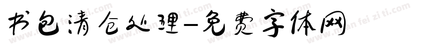 书包清仓处理字体转换