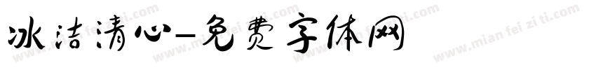 冰洁清心字体转换