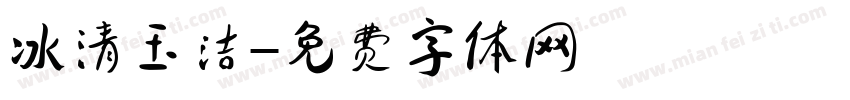 冰清玉洁字体转换
