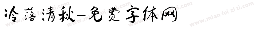 冷落清秋字体转换