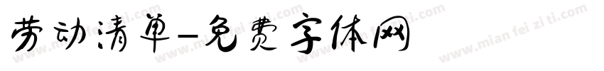 劳动清单字体转换