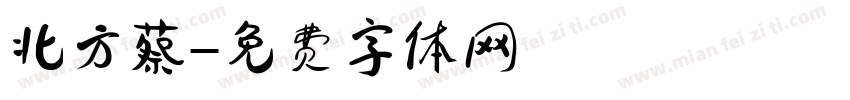 北方蔡字体转换