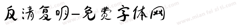 反清复明字体转换