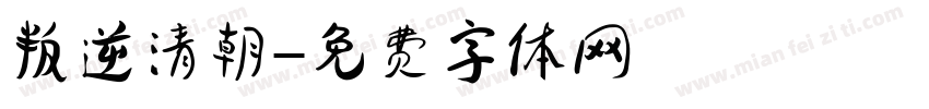 叛逆清朝字体转换