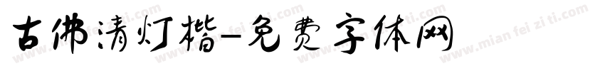 古佛清灯楷字体转换
