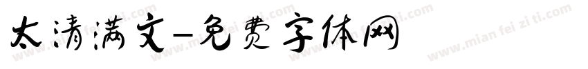 太清满文字体转换