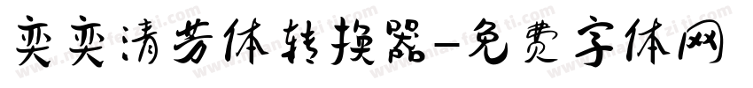 奕奕清芳体转换器字体转换