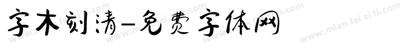 字木刻清字体转换