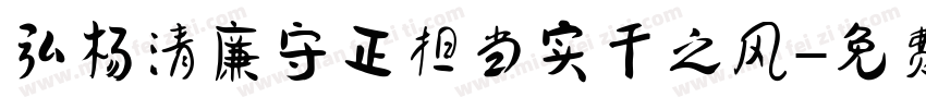 弘扬清廉守正担当实干之风字体转换