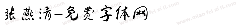 张燕清字体转换