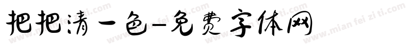 把把清一色字体转换