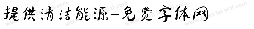 提供清洁能源字体转换