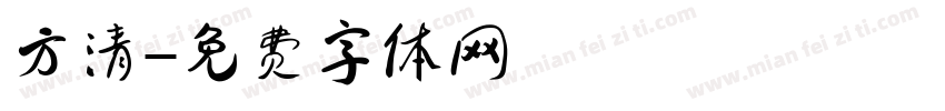 方清字体转换