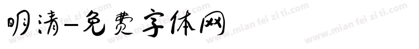 明清字体转换
