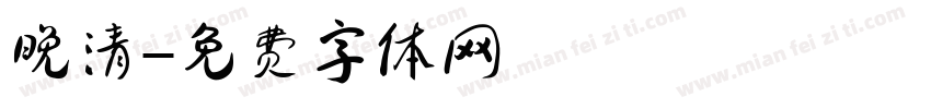 晚清字体转换