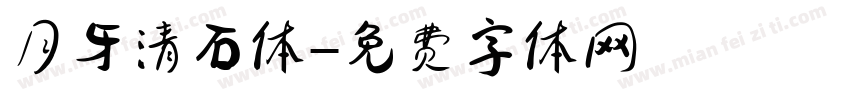 月牙清石体字体转换