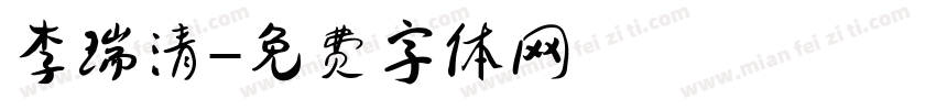 李瑞清字体转换