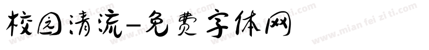 校园清流字体转换