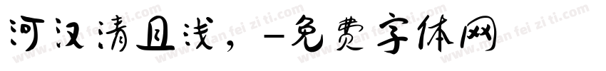 河汉清且浅，字体转换