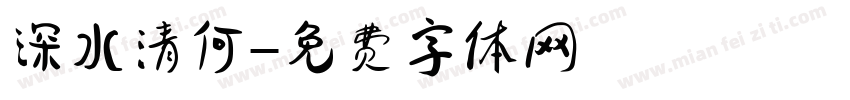 深水清何字体转换